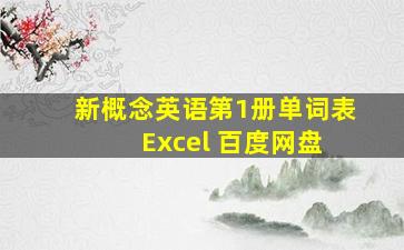 新概念英语第1册单词表 Excel 百度网盘